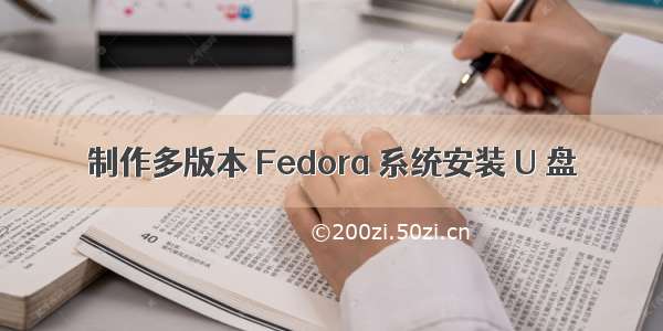 制作多版本 Fedora 系统安装 U 盘