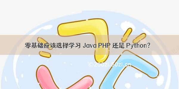 零基础应该选择学习 Java PHP 还是 Python？