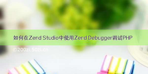 如何在Zend Studio中使用Zend Debugger调试PHP