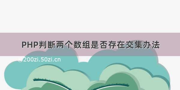 PHP判断两个数组是否存在交集办法