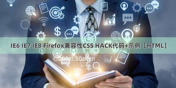 IE6 IE7 IE8 Firefox兼容性CSS HACK代码+示例【HTML】