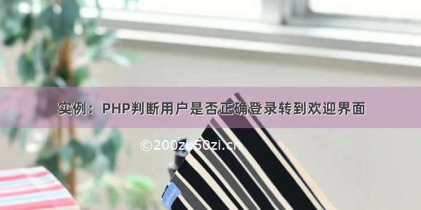 实例：PHP判断用户是否正确登录转到欢迎界面