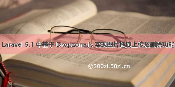 Laravel 5.1 中基于 Dropzone.js 实现图片拖拽上传及删除功能