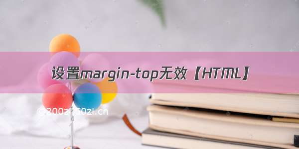 设置margin-top无效【HTML】