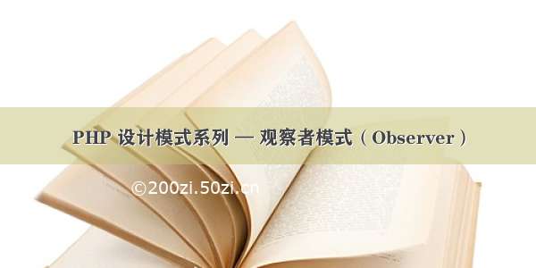 PHP 设计模式系列 — 观察者模式（Observer）