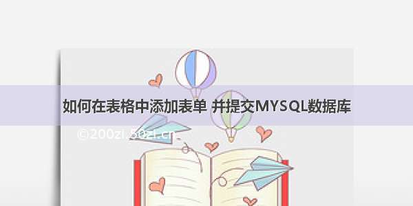 如何在表格中添加表单 并提交MYSQL数据库