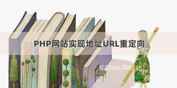 PHP网站实现地址URL重定向