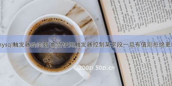 mysql触发器的问题 能否使用触发器控制某字段一旦有值则拒绝更新