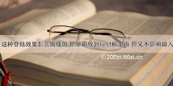 html+css 这种登陆效果怎么做成的 把邮箱放到text框里面 但又不影响输入【HTML】