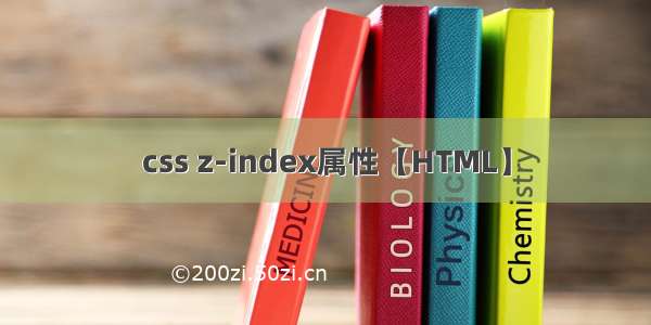 css z-index属性【HTML】