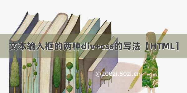 文本输入框的两种div+css的写法【HTML】