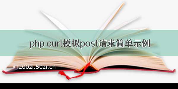 php curl模拟post请求简单示例