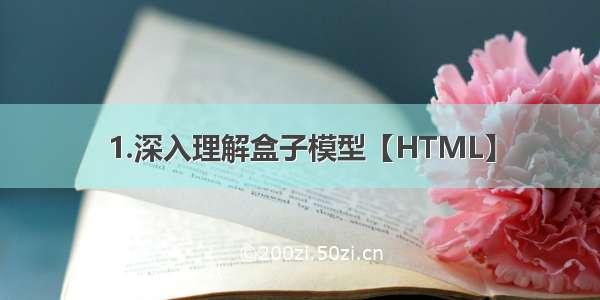 1.深入理解盒子模型【HTML】