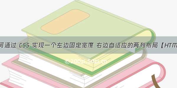 如何通过 CSS 实现一个左边固定宽度 右边自适应的两列布局【HTML】