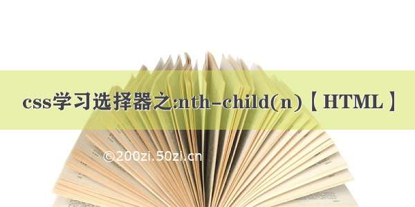 css学习选择器之:nth-child(n)【HTML】