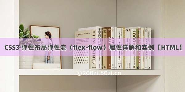 CSS3 弹性布局弹性流（flex-flow）属性详解和实例【HTML】