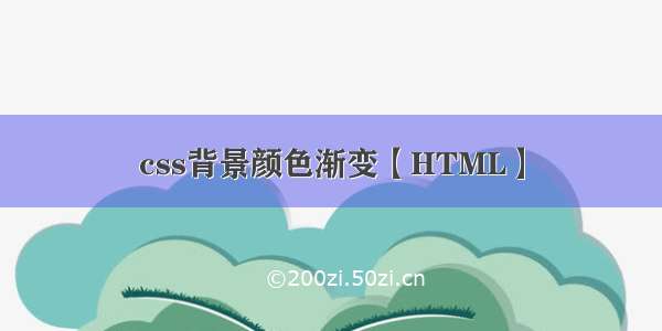 css背景颜色渐变【HTML】