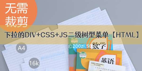 下拉的DIV+CSS+JS二级树型菜单【HTML】