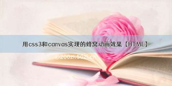 用css3和canvas实现的蜂窝动画效果【HTML】