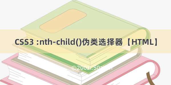 CSS3 :nth-child()伪类选择器【HTML】