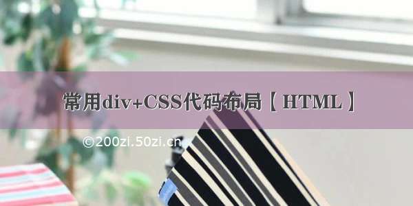 常用div+CSS代码布局【HTML】