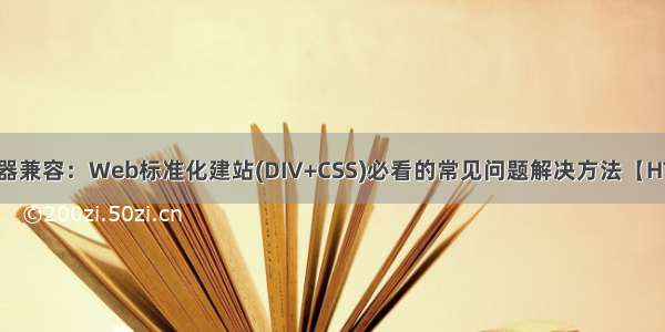 浏览器兼容：Web标准化建站(DIV+CSS)必看的常见问题解决方法【HTML】