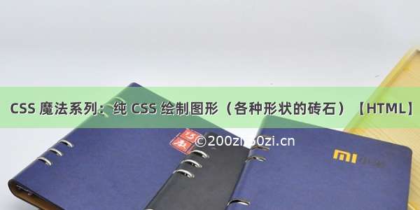 CSS 魔法系列：纯 CSS 绘制图形（各种形状的砖石）【HTML】