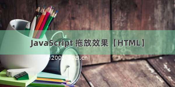 JavaScript 拖放效果【HTML】