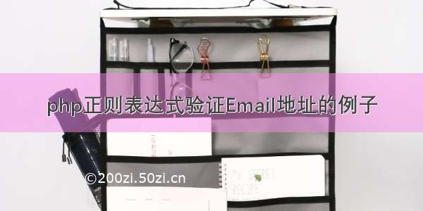 php正则表达式验证Email地址的例子