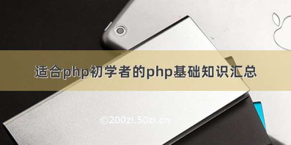 适合php初学者的php基础知识汇总