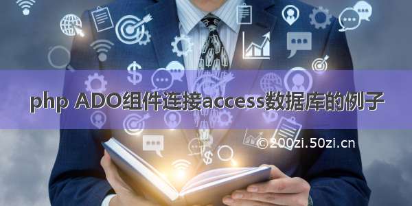 php ADO组件连接access数据库的例子