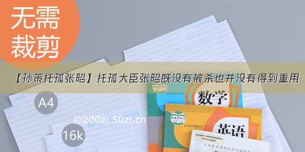 【孙策托孤张昭】托孤大臣张昭既没有被杀也并没有得到重用