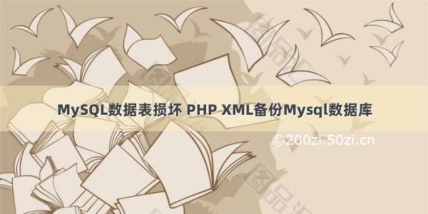 MySQL数据表损坏 PHP XML备份Mysql数据库