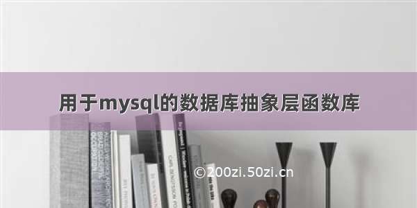 用于mysql的数据库抽象层函数库