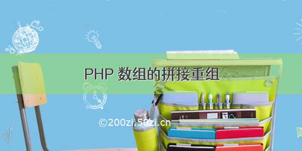 PHP 数组的拼接重组