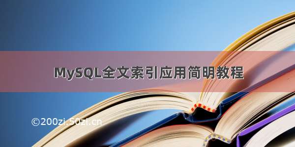 MySQL全文索引应用简明教程