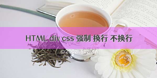 HTML div css 强制 换行 不换行