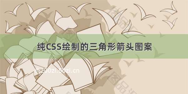 纯CSS绘制的三角形箭头图案