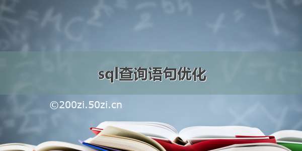 sql查询语句优化