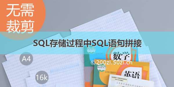 SQL存储过程中SQL语句拼接