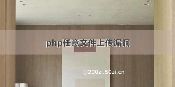 php任意文件上传漏洞