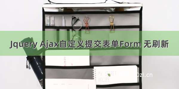 Jquery Ajax自定义提交表单Form 无刷新