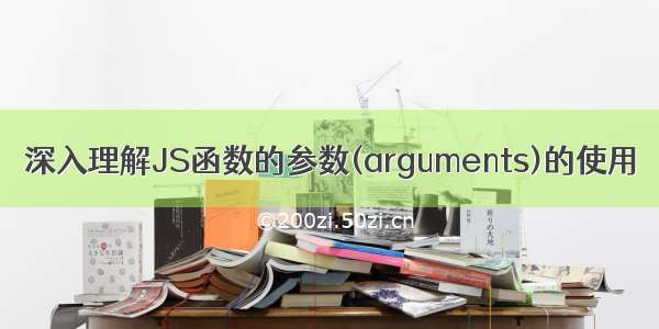 深入理解JS函数的参数(arguments)的使用