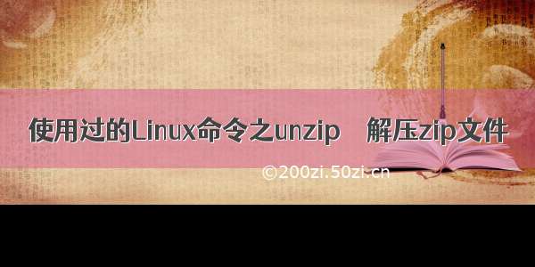 使用过的Linux命令之unzip – 解压zip文件