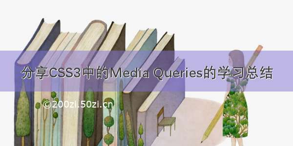 分享CSS3中的Media Queries的学习总结