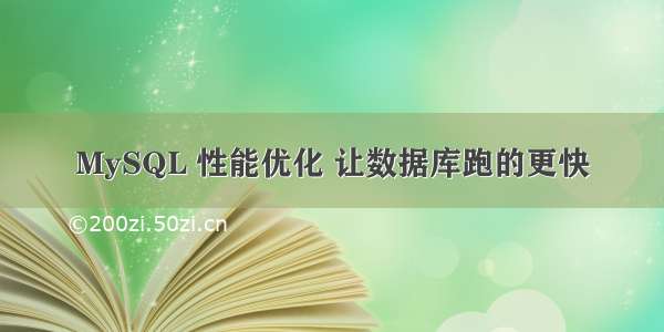 MySQL 性能优化 让数据库跑的更快