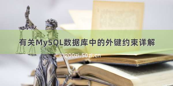 有关MySQL数据库中的外键约束详解