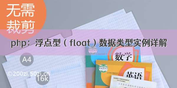 php：浮点型（float）数据类型实例详解