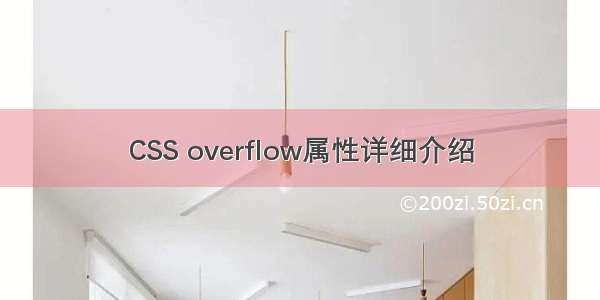 CSS overflow属性详细介绍