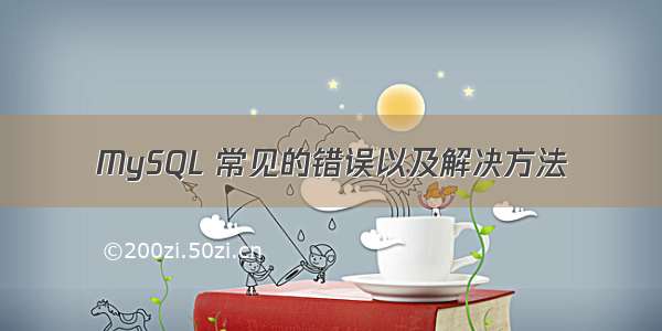 MySQL 常见的错误以及解决方法